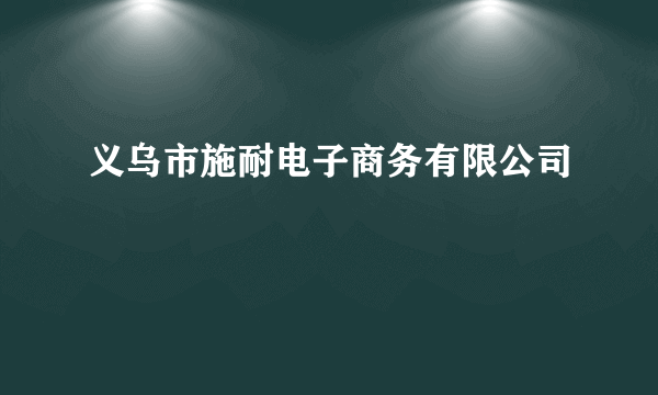 义乌市施耐电子商务有限公司