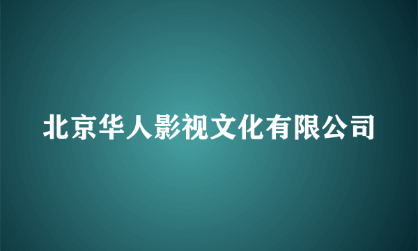 北京华人影视文化有限公司