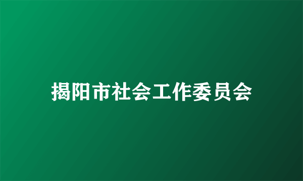 揭阳市社会工作委员会