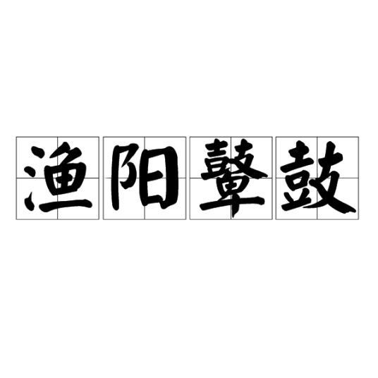 渔阳鼙鼓