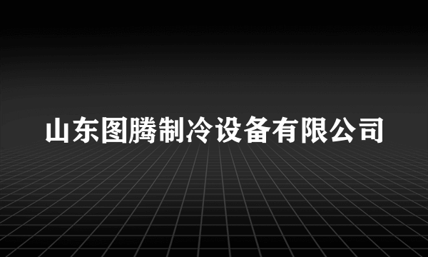 山东图腾制冷设备有限公司