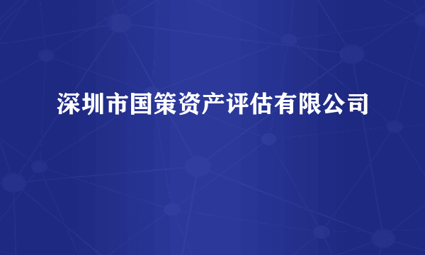 深圳市国策资产评估有限公司