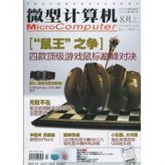 微型计算机（2010年《微型计算机》杂志社出版的图书）