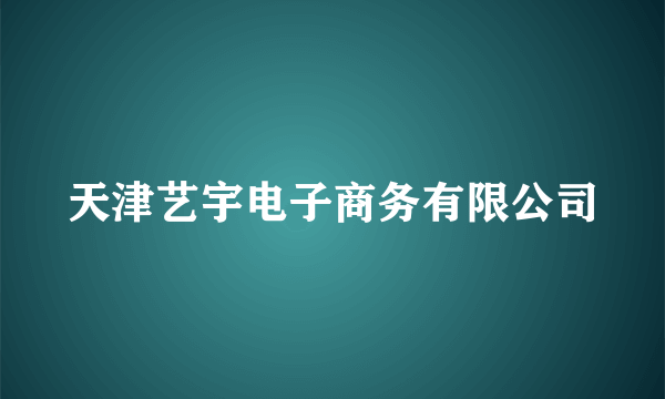 天津艺宇电子商务有限公司