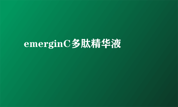 emerginC多肽精华液