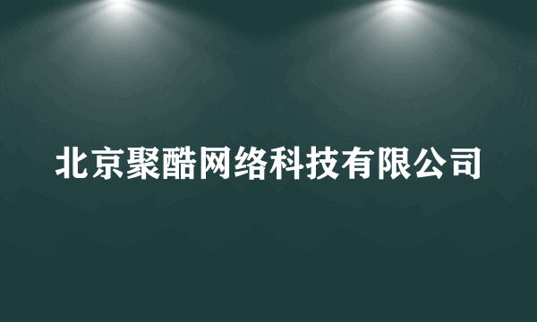 北京聚酷网络科技有限公司