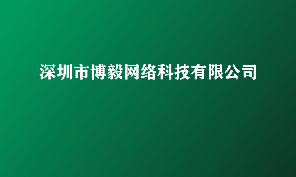 深圳市博毅网络科技有限公司