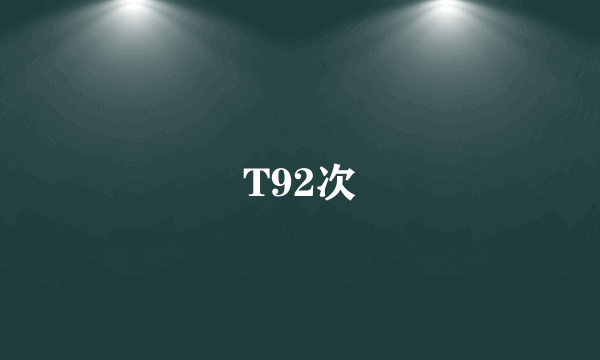 T92次