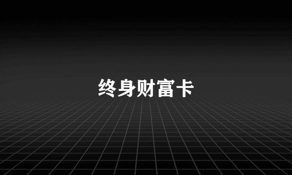 终身财富卡