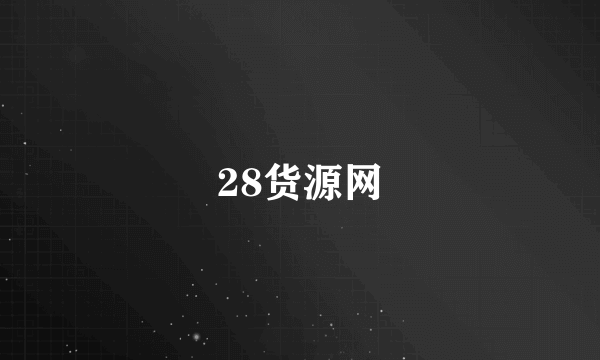 28货源网