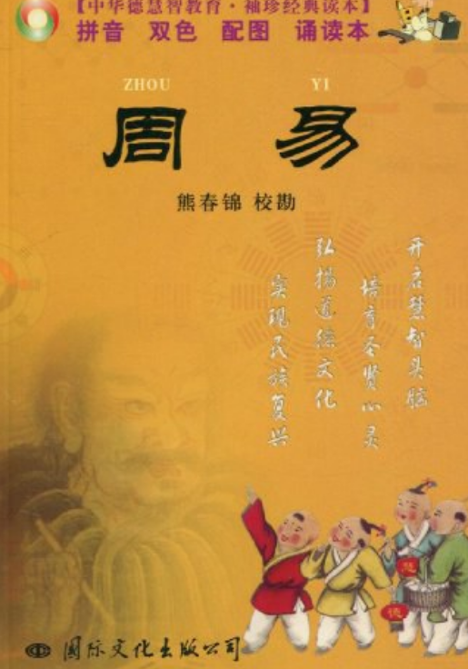 周易（2007年中国国际文化出版社出版的书籍）