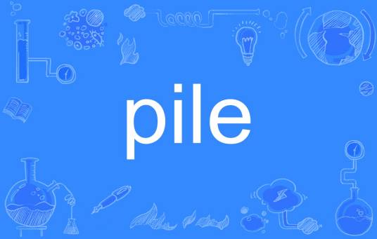 pile（英文单词）