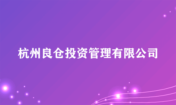 杭州良仓投资管理有限公司