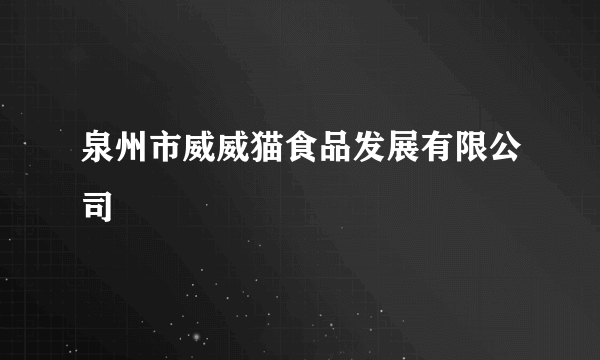 泉州市威威猫食品发展有限公司