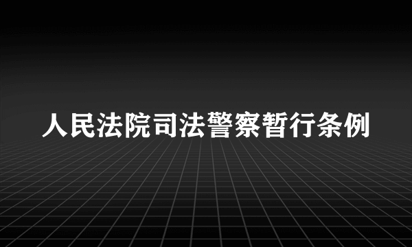 人民法院司法警察暂行条例