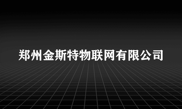 郑州金斯特物联网有限公司