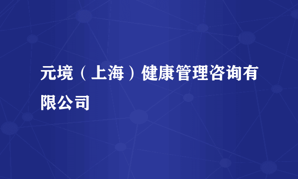 元境（上海）健康管理咨询有限公司