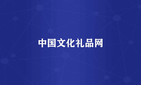 中国文化礼品网