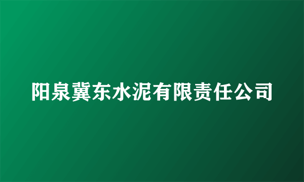 阳泉冀东水泥有限责任公司