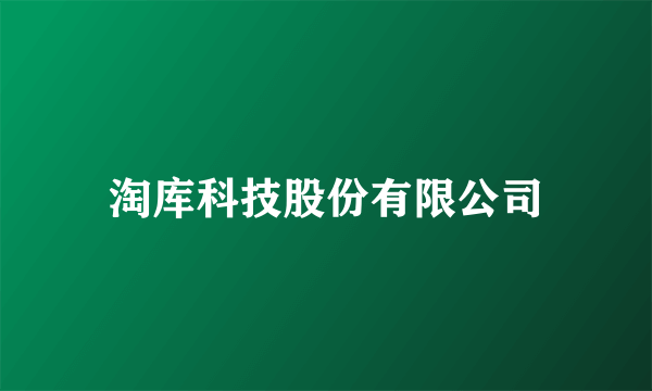 淘库科技股份有限公司