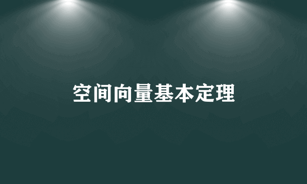 空间向量基本定理