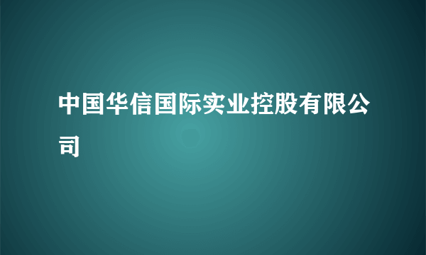 中国华信国际实业控股有限公司