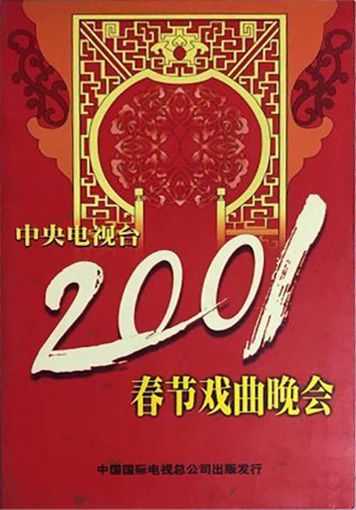 2001年中央电视台春节戏曲晚会