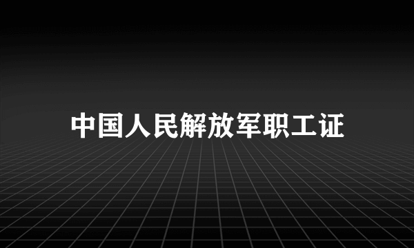 中国人民解放军职工证