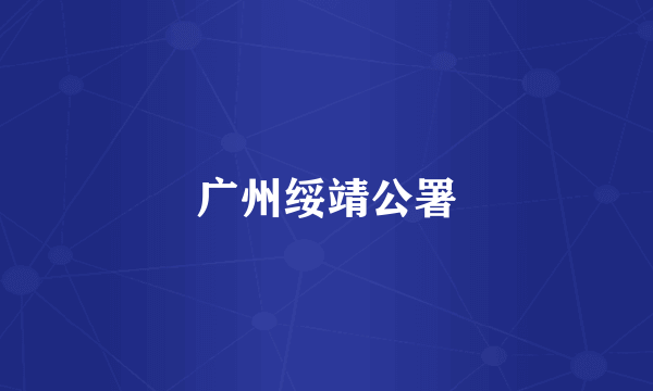 广州绥靖公署