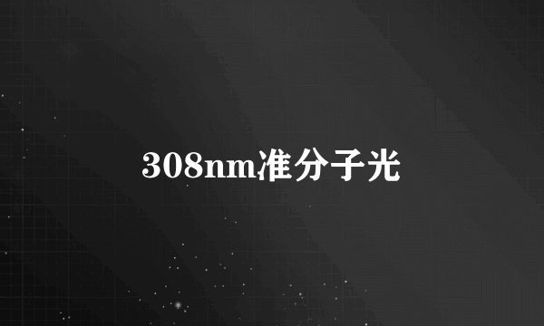 308nm准分子光