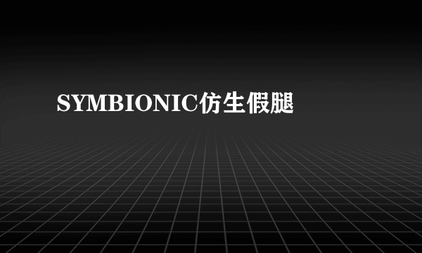 SYMBIONIC仿生假腿