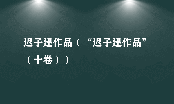 迟子建作品（“迟子建作品”（十卷））