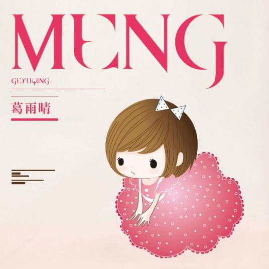 meng（葛雨晴首张数字专辑）