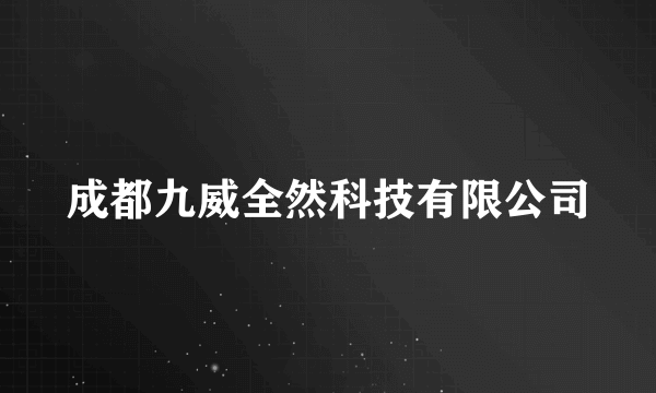 成都九威全然科技有限公司