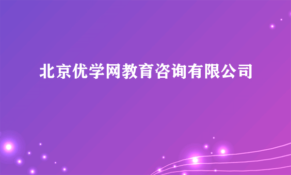 北京优学网教育咨询有限公司