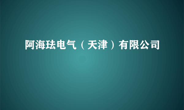 阿海珐电气（天津）有限公司