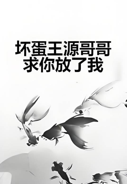 坏蛋王源哥哥求你放了我