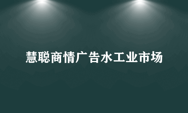 慧聪商情广告水工业市场