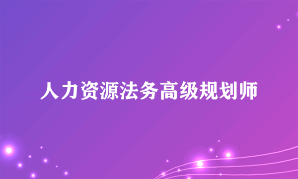 人力资源法务高级规划师