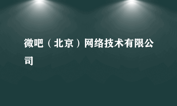 微吧（北京）网络技术有限公司