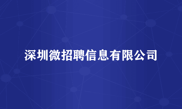 深圳微招聘信息有限公司