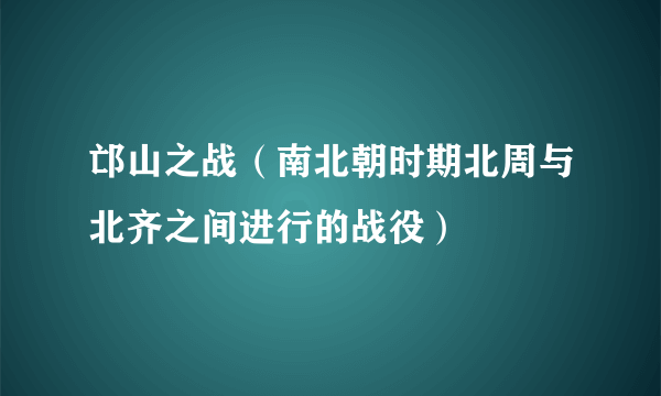 邙山之战（南北朝时期北周与北齐之间进行的战役）