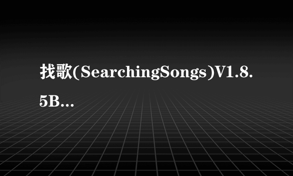 找歌(SearchingSongs)V1.8.5Build1028