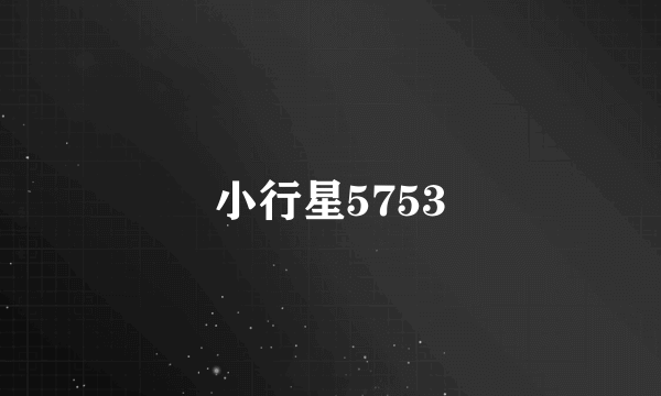 小行星5753