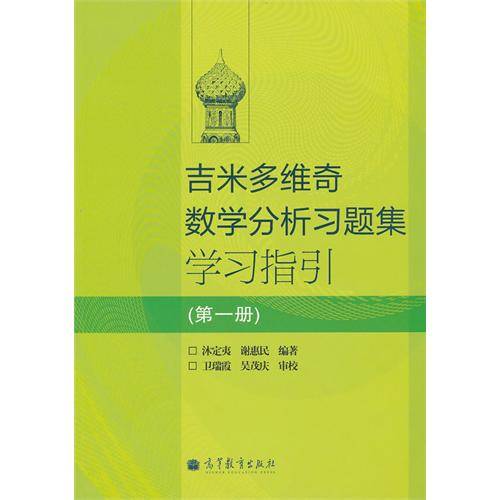 吉米多维奇数学分析习题集学习指引