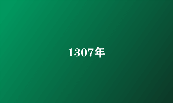 1307年