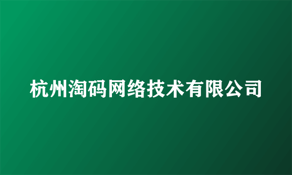 杭州淘码网络技术有限公司