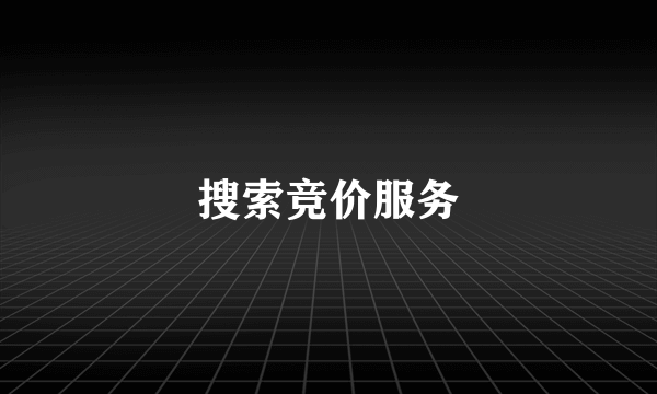 搜索竞价服务