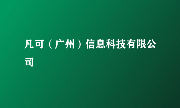 凡可（广州）信息科技有限公司