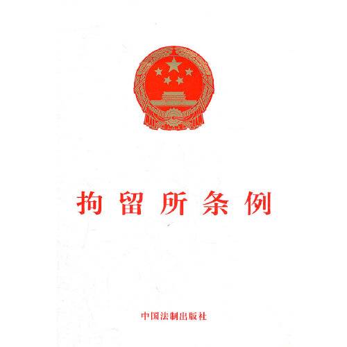 拘留所条例（2012年中国法制出版社出版的图书）